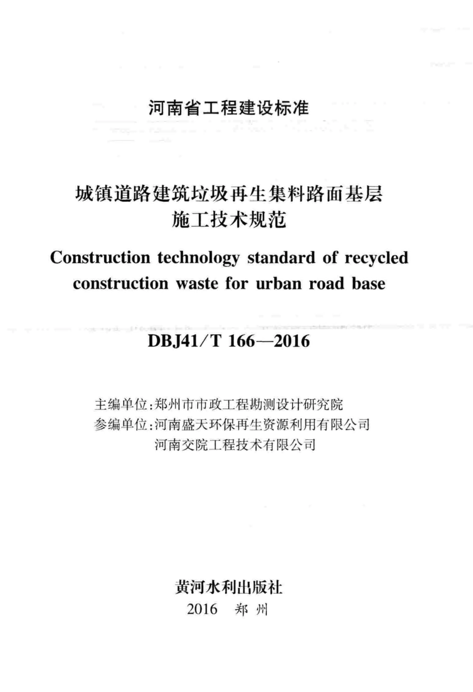 DBJ41∕T 166-2016 城镇道路建筑垃圾再生集料路面基层施工技术规范_第2页