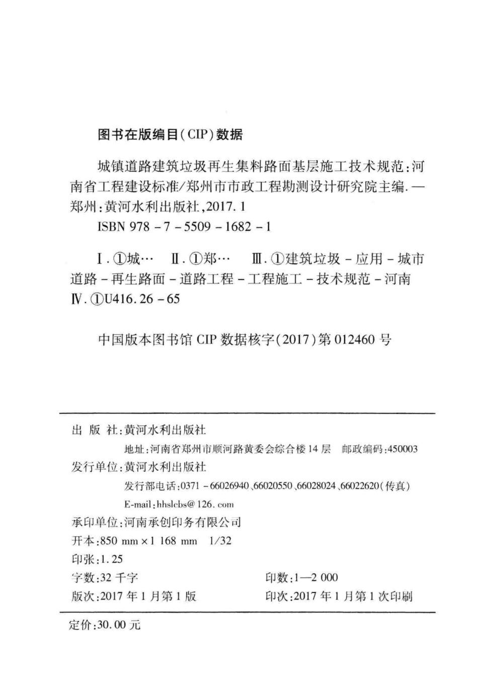 DBJ41∕T 166-2016 城镇道路建筑垃圾再生集料路面基层施工技术规范_第3页