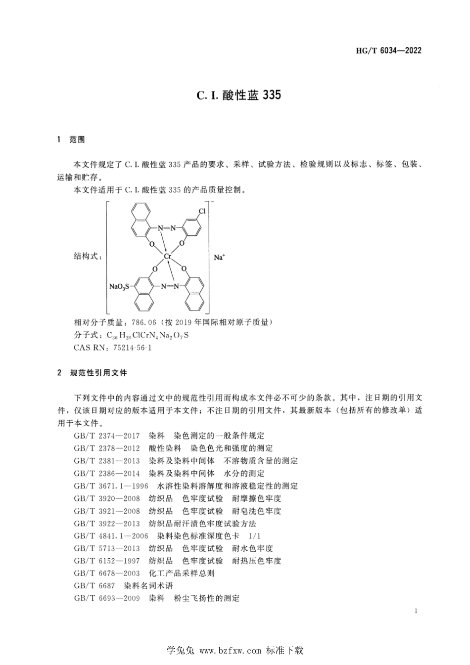 HG∕T 6034-2022 C.I.酸性蓝 335_第3页