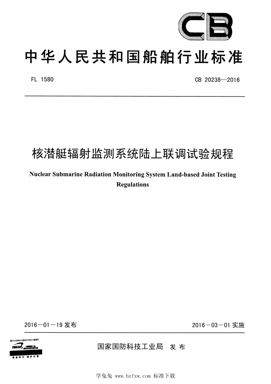 CB 20238-2016 核潜艇辐射监测系统陆上联调试验规程_第1页