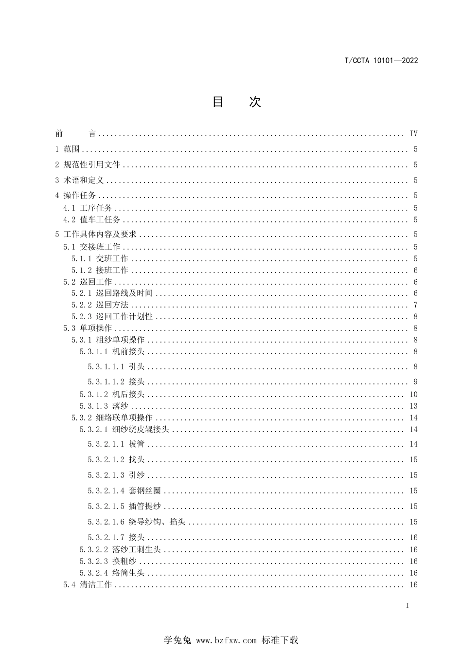 T∕CCTA 10101-2022 粗细络联操作规程_第2页