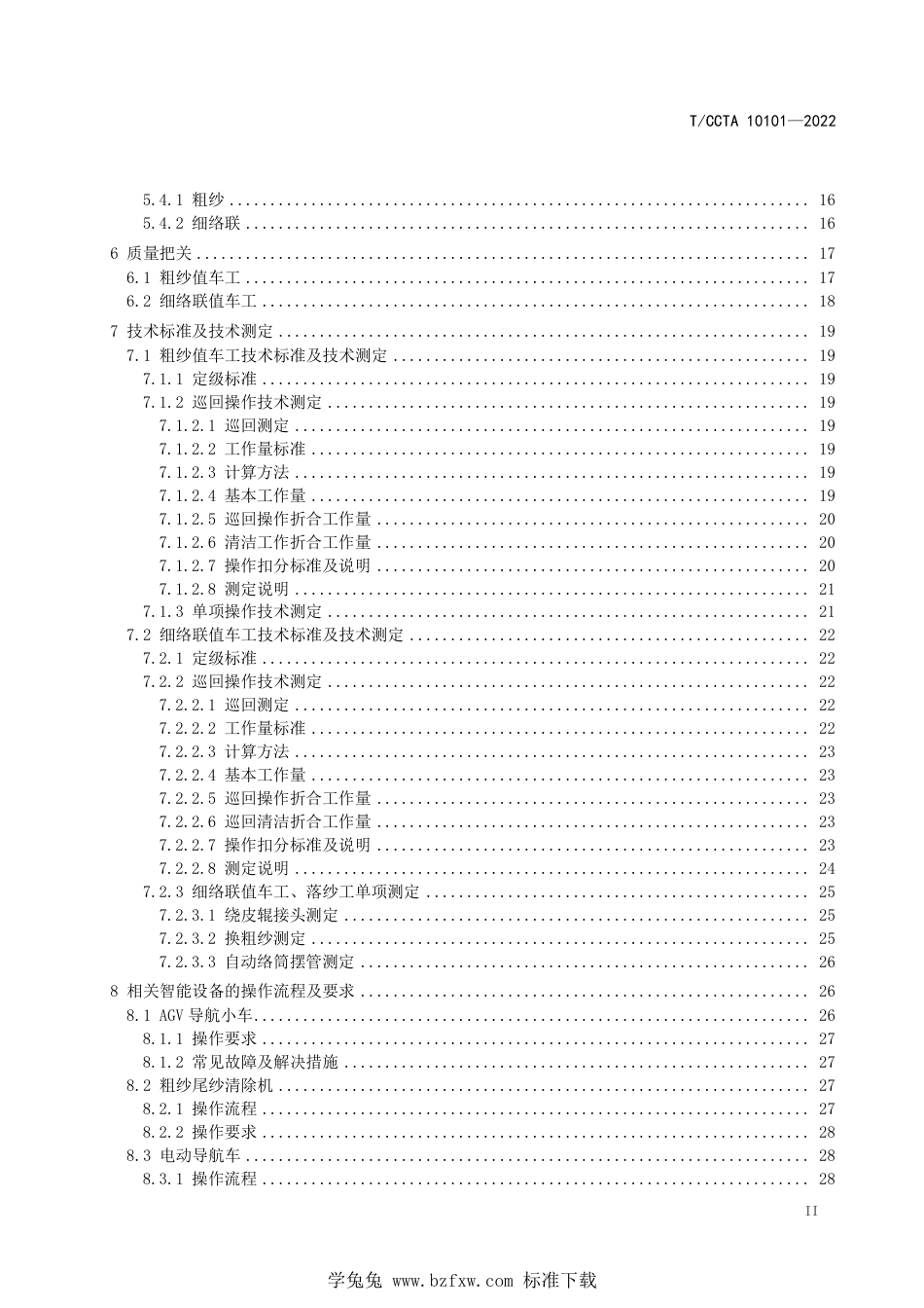 T∕CCTA 10101-2022 粗细络联操作规程_第3页