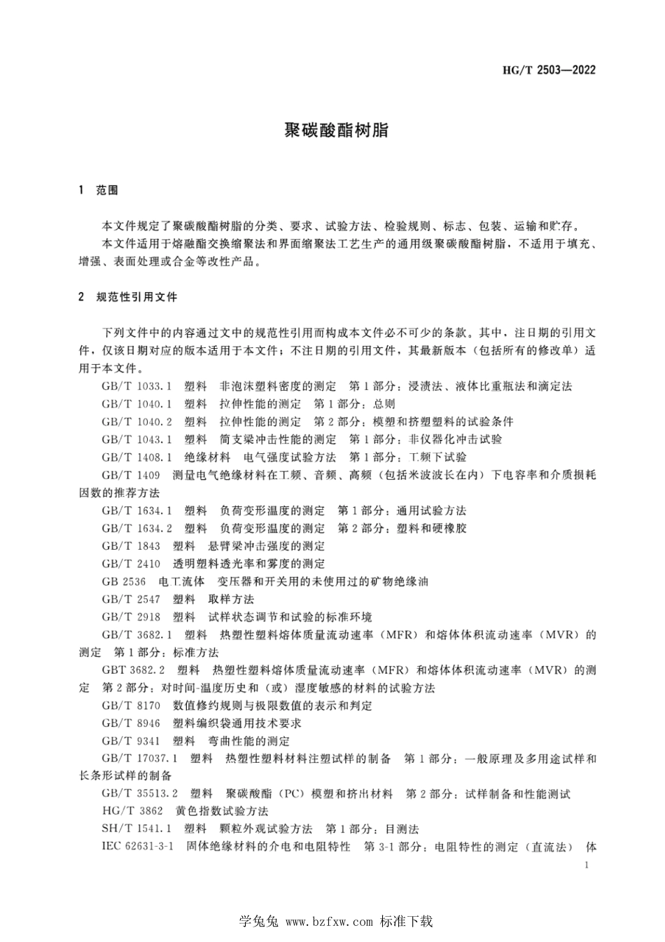 HG∕T 2503-2022 聚碳酸酯树脂_第3页