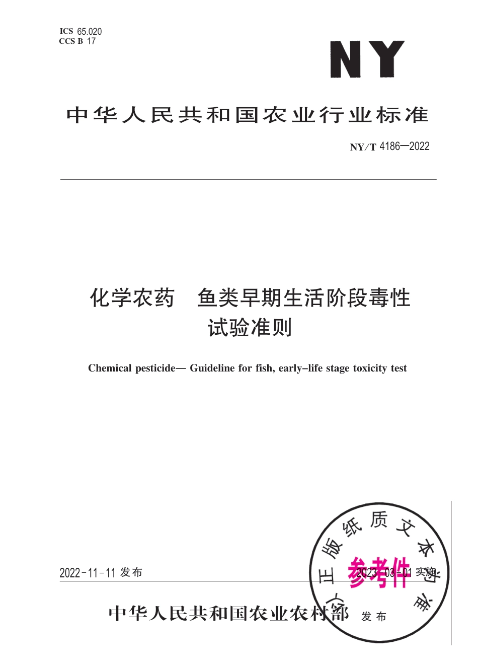 NY∕T 4186-2022 化学农药 鱼类早期生活阶段毒性试验准则_第1页