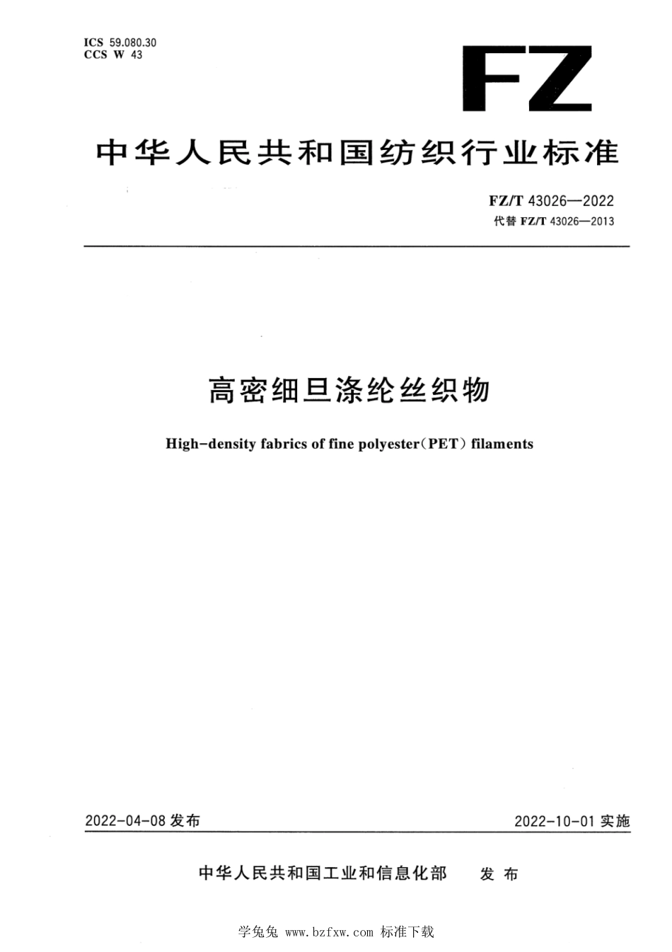 FZ∕T 43026-2022 高密细旦涤纶丝织物_第1页