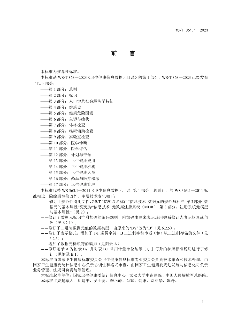 WS∕T 363.1-2023 卫生健康信息数据元目录 第1部分：总则_第2页