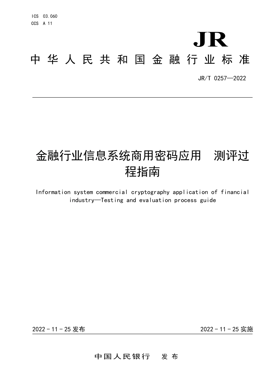 JR∕T 0257-2022 金融行业信息系统商用密码应用 测评过程指南_第1页