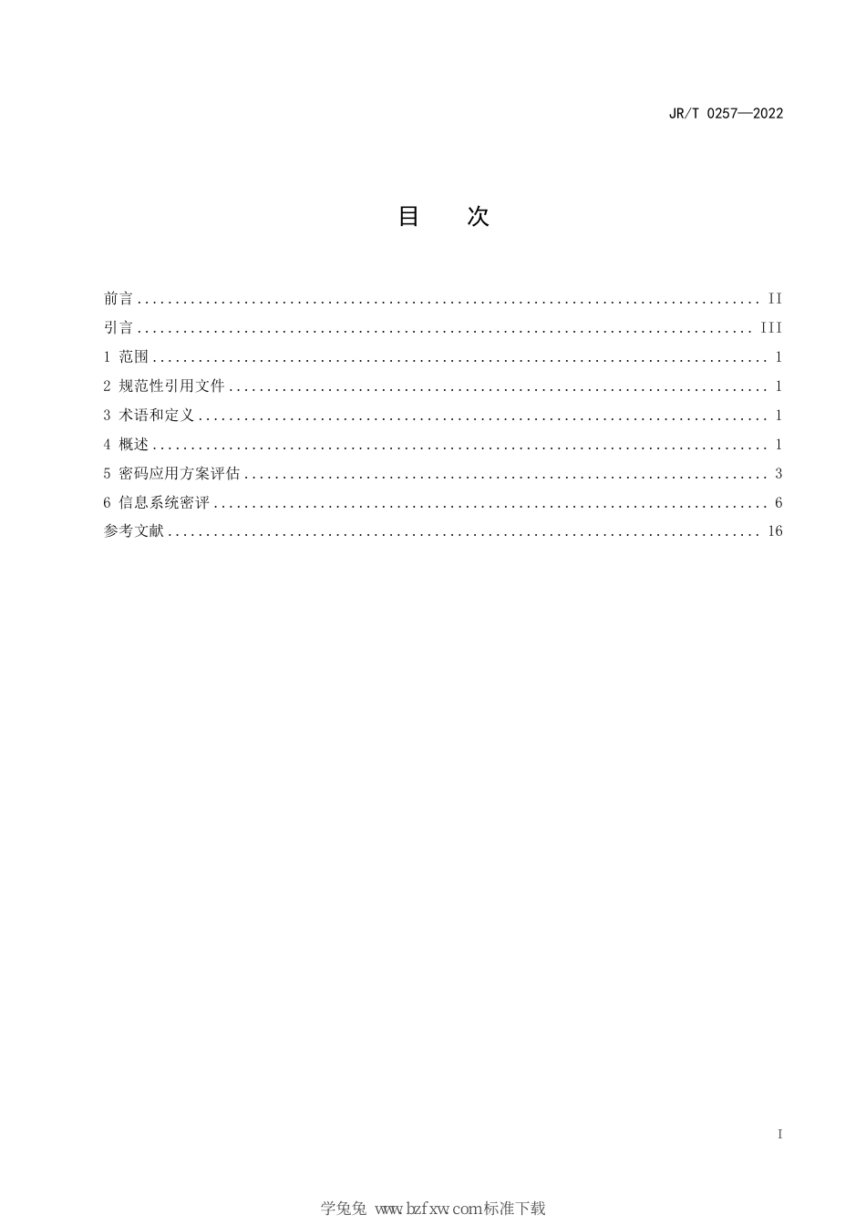 JR∕T 0257-2022 金融行业信息系统商用密码应用 测评过程指南_第3页