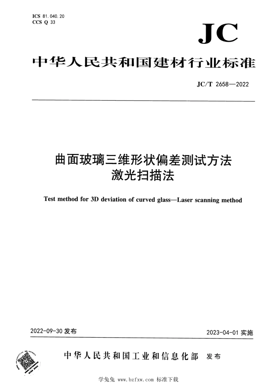 JC∕T 2658-2022 曲面玻璃三维形状偏差测试方法 激光扫描法_第1页