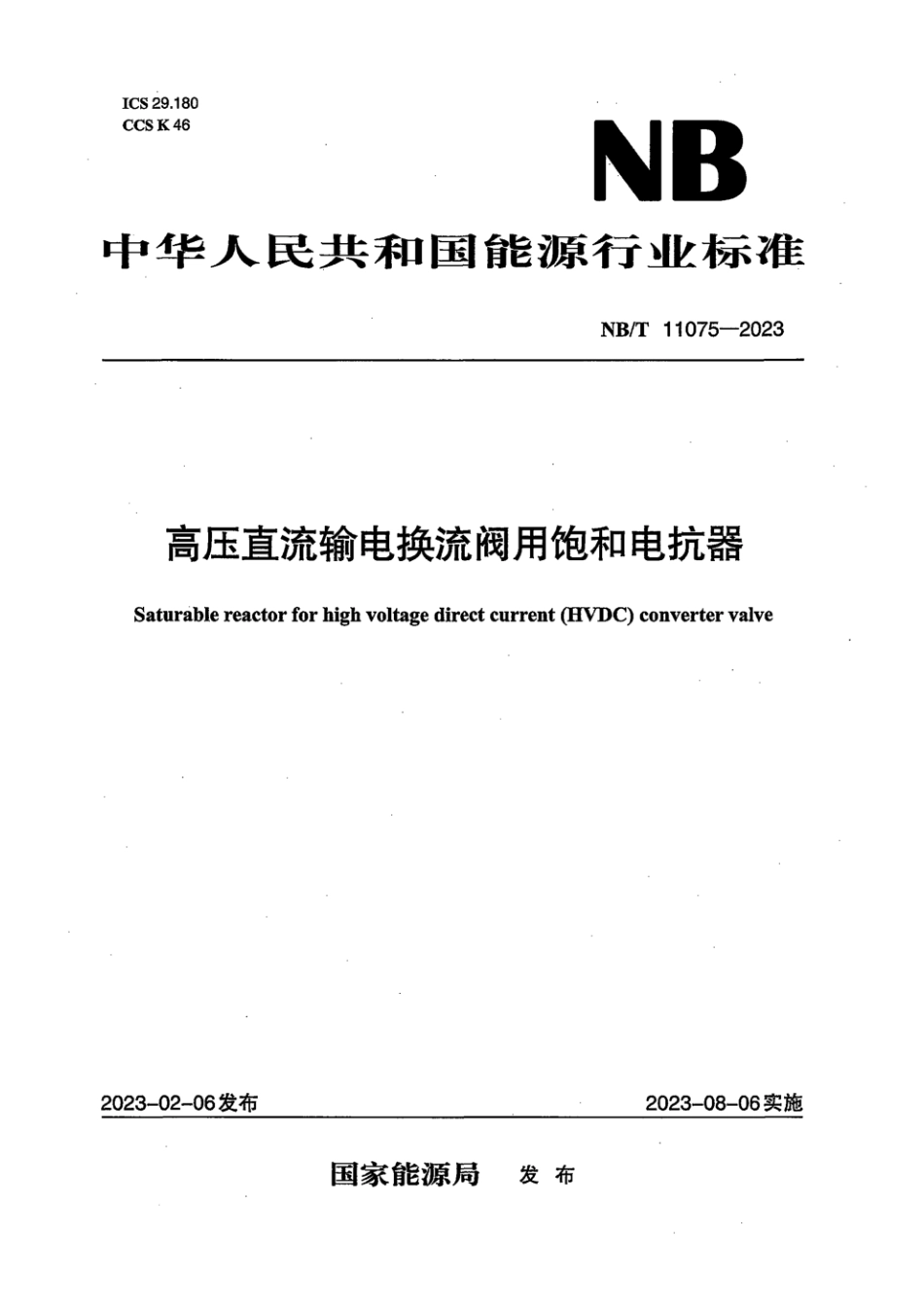 NB∕T 11075-2023 高压直流输电换流阀用饱和电抗器_第1页