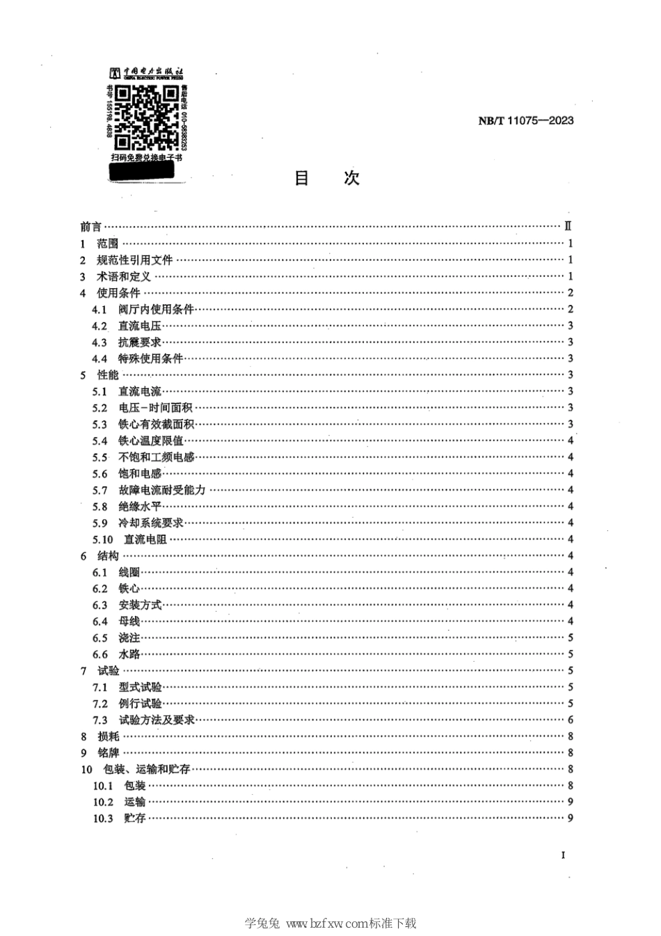 NB∕T 11075-2023 高压直流输电换流阀用饱和电抗器_第3页