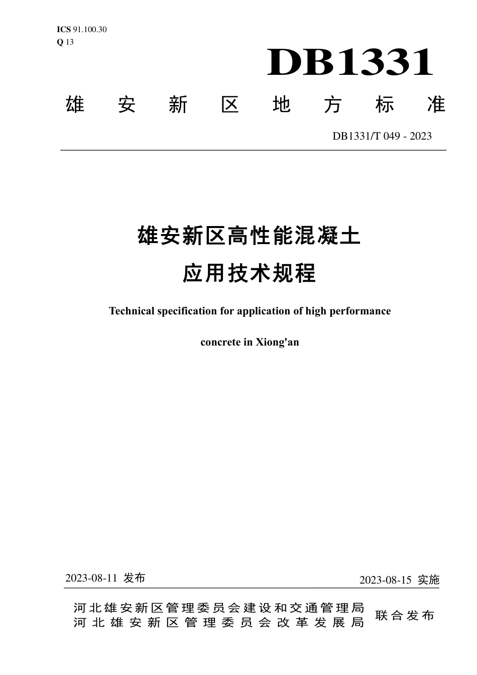 DB1331∕T 049-2023 雄安新区高性能混凝土应用技术规程_第1页