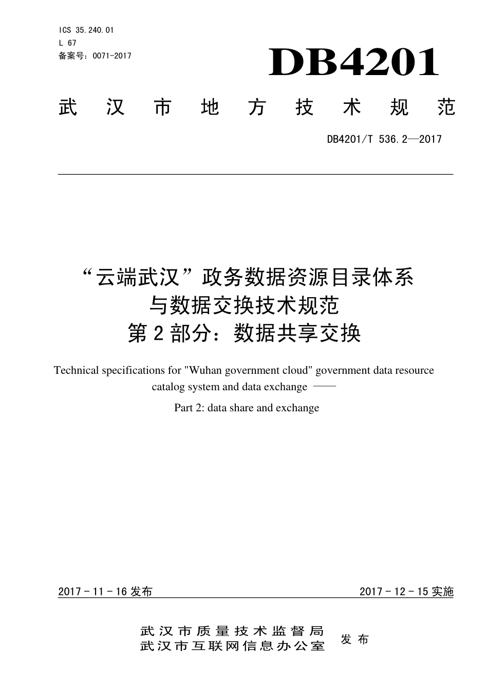 DB4201∕T 536.2-2017 “云端武汉”政务数据资源目录体系与数据交换技术规范 第2部分：数据共享交换_第1页