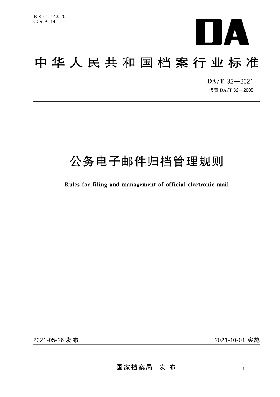 DA∕T 32-2021 公务电子邮件归档管理规则_第1页