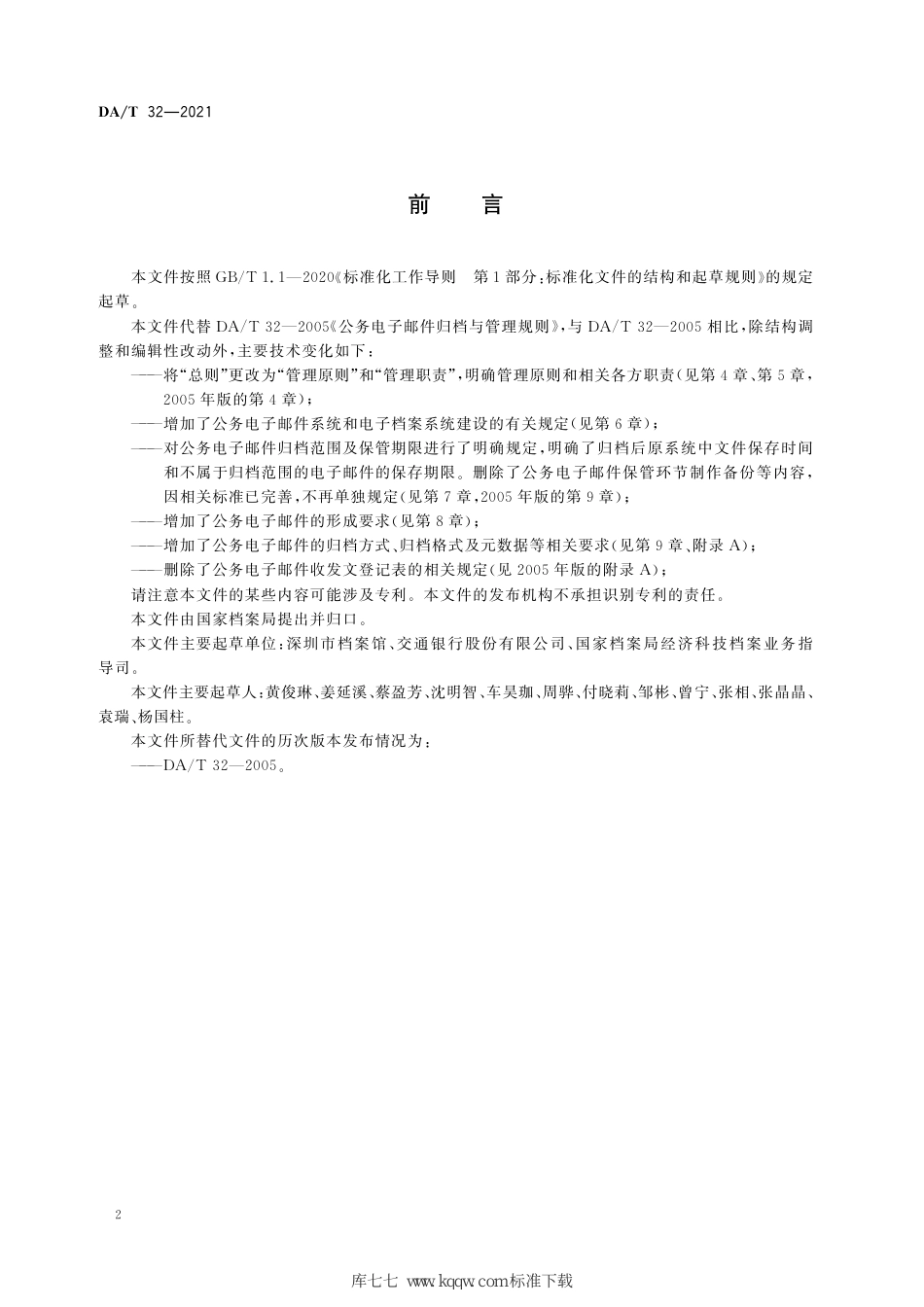 DA∕T 32-2021 公务电子邮件归档管理规则_第2页