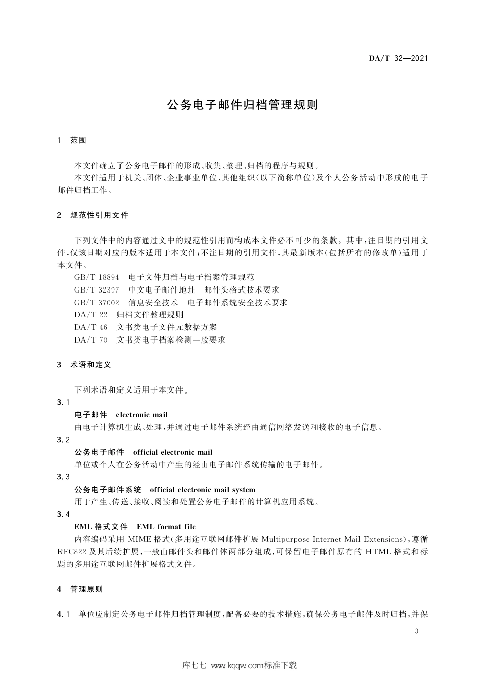 DA∕T 32-2021 公务电子邮件归档管理规则_第3页
