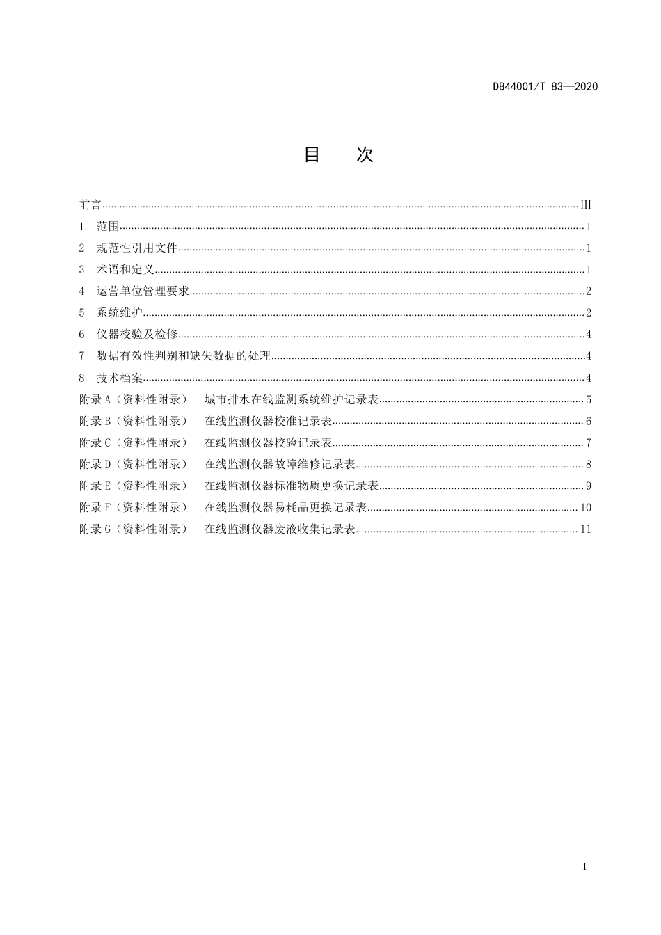 DB4401∕T 83-2020 城市排水在线监测系统管理维护规程_第3页