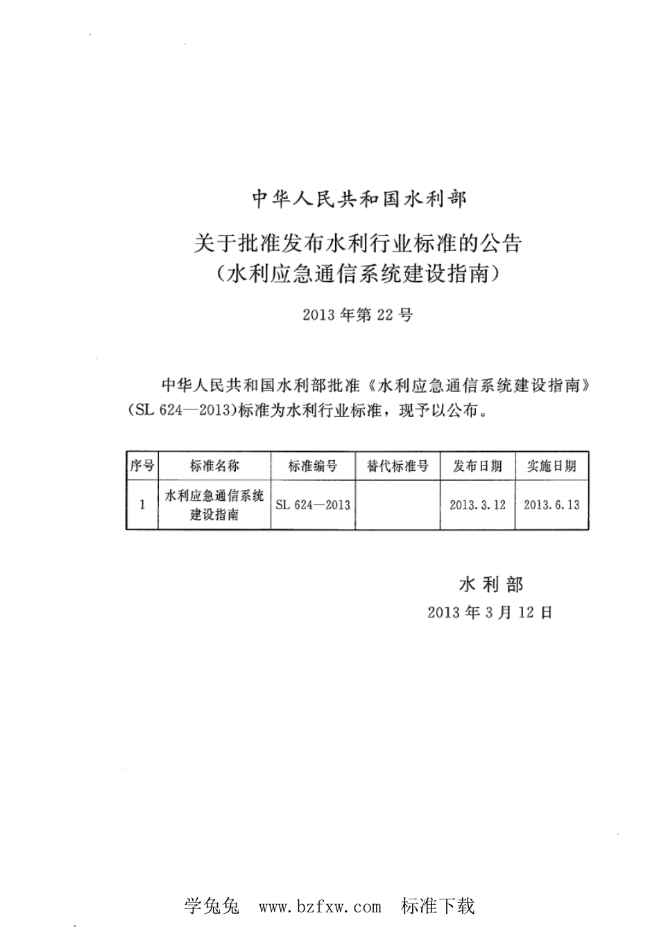 SL 624-2013 水利应急通信系统建设指南_第2页