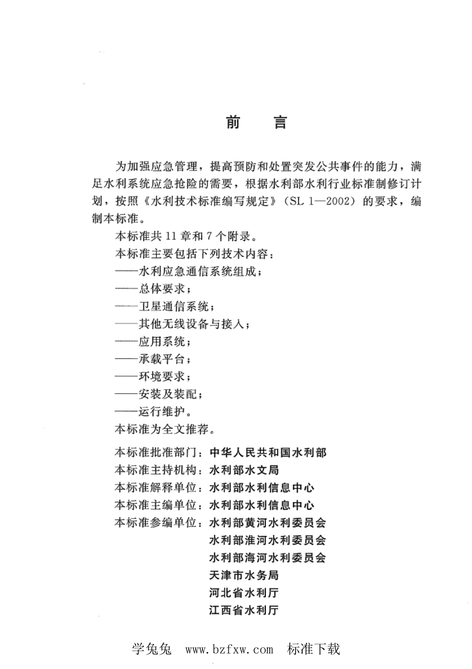 SL 624-2013 水利应急通信系统建设指南_第3页