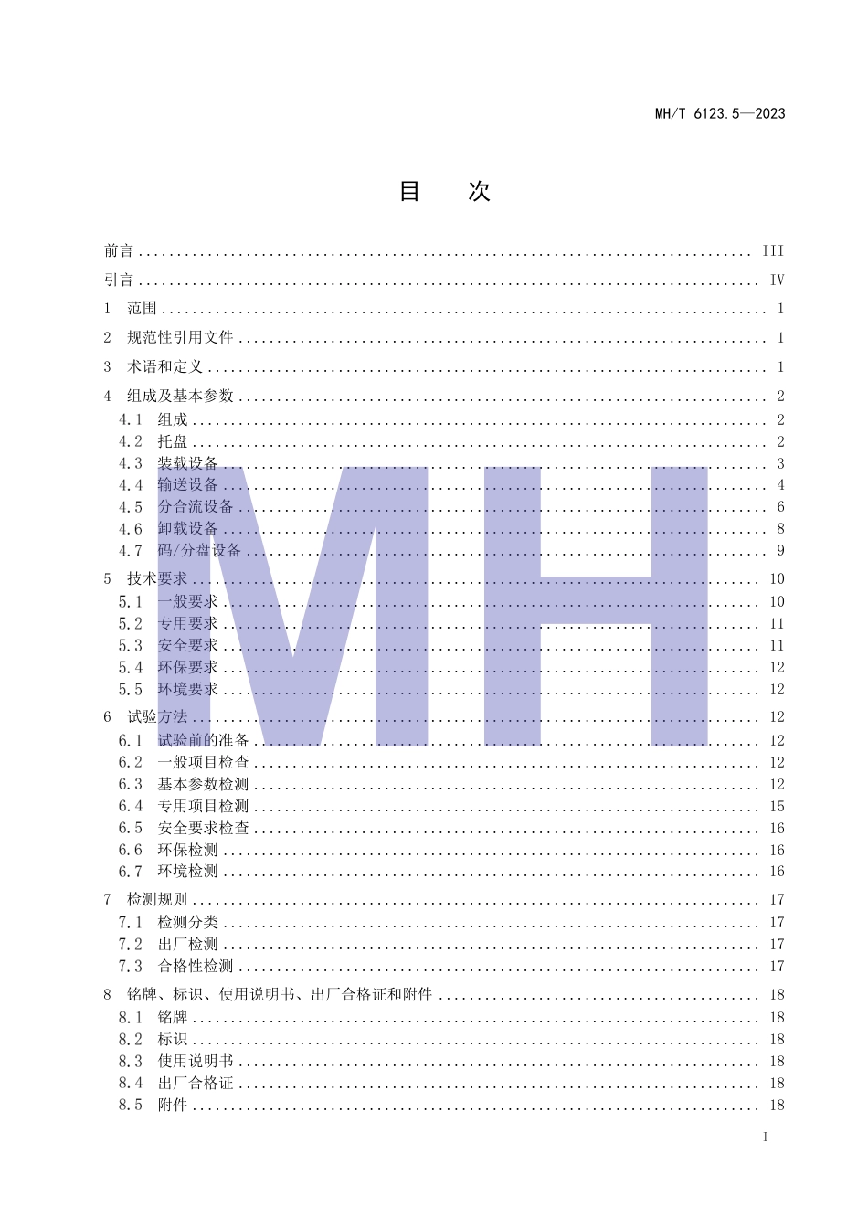 MH∕T 6123.5-2023 行李处理系统 第5部分：独立运载单元_第3页