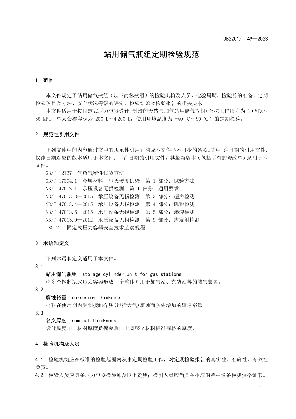 DB2201∕T 49-2023 站用储气瓶组定期检验规范_第3页