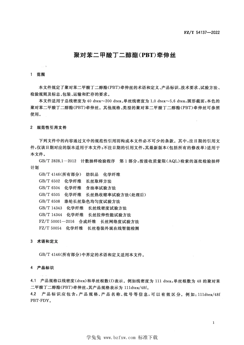 FZ∕T 54137-2022 聚对苯二甲酸丁二醇酯(PBT)牵伸丝_第3页