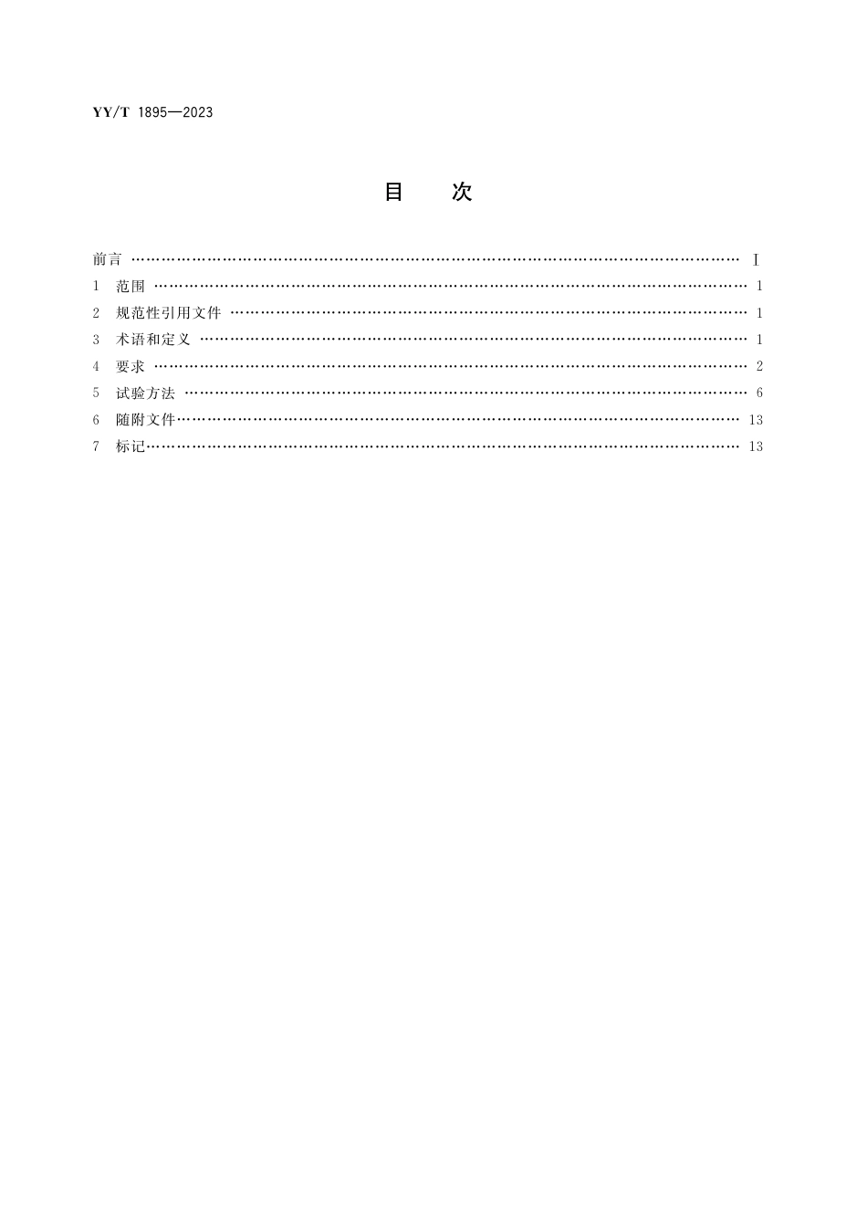 YY∕T 1895-2023 血管内光学相干断层扫描成像设备_第2页