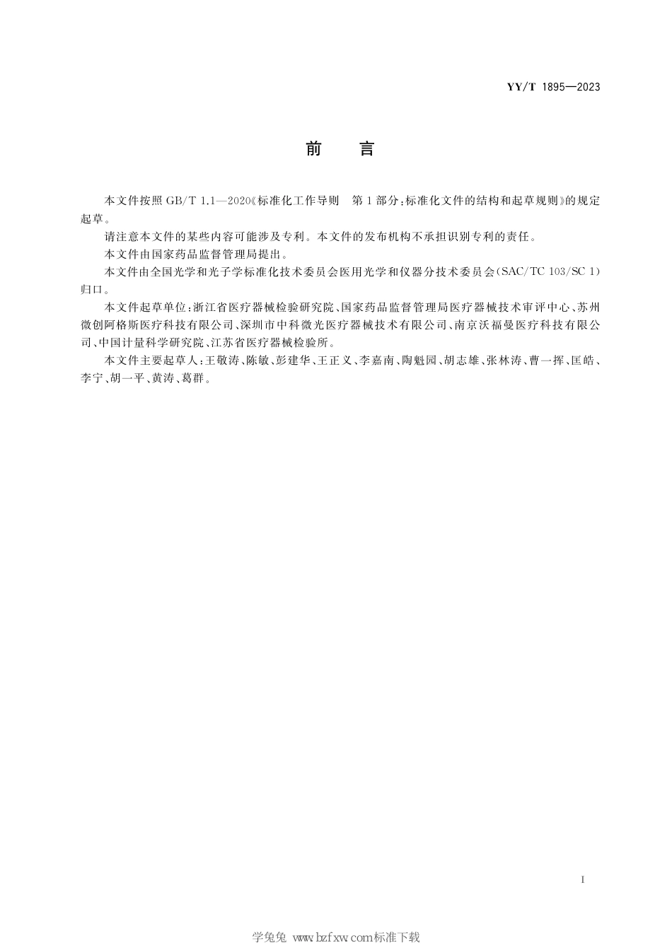 YY∕T 1895-2023 血管内光学相干断层扫描成像设备_第3页