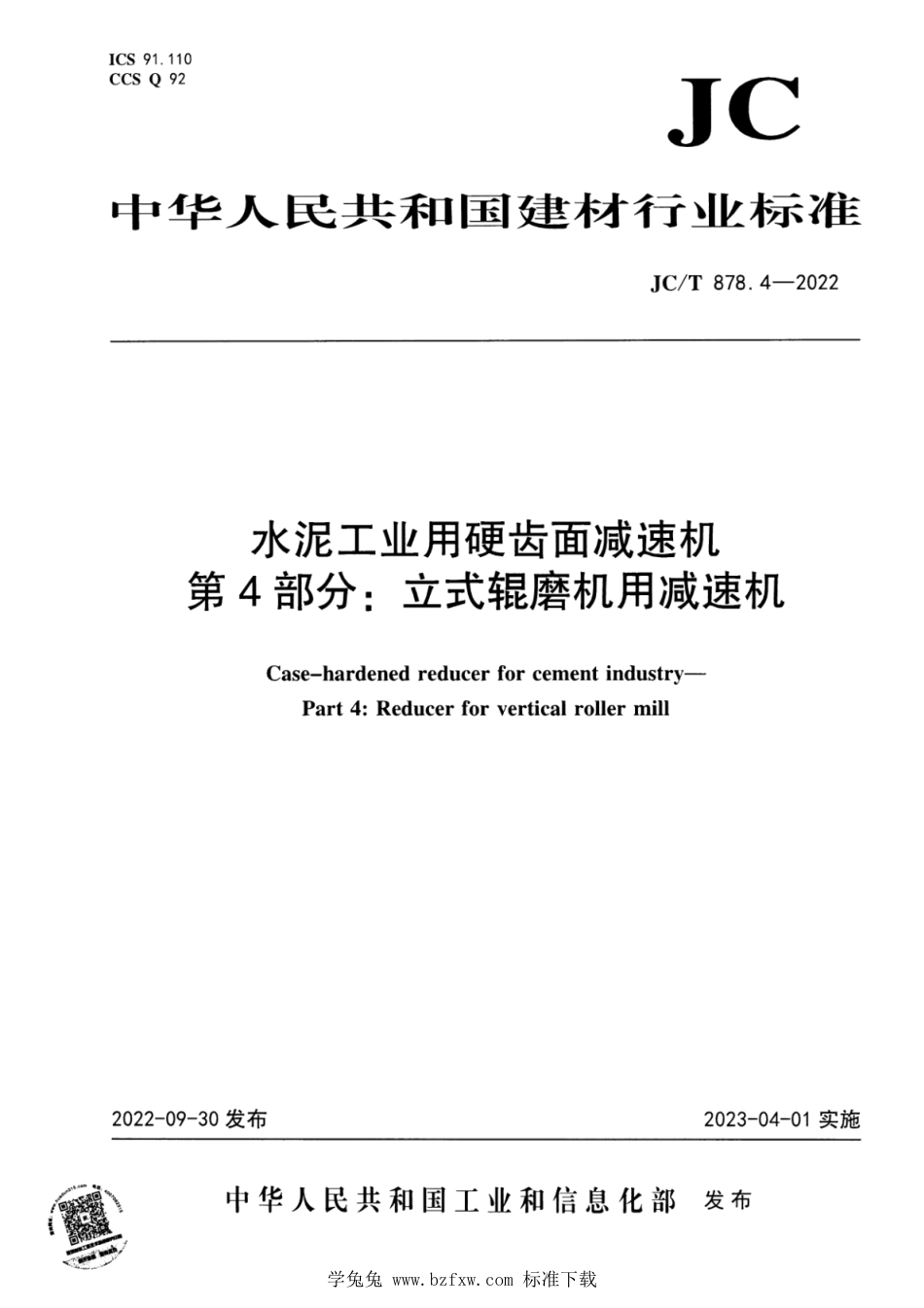 JC∕T 878.4-2022 水泥工业用硬齿面减速机 第4部分：立式辊磨机用减速机_第1页