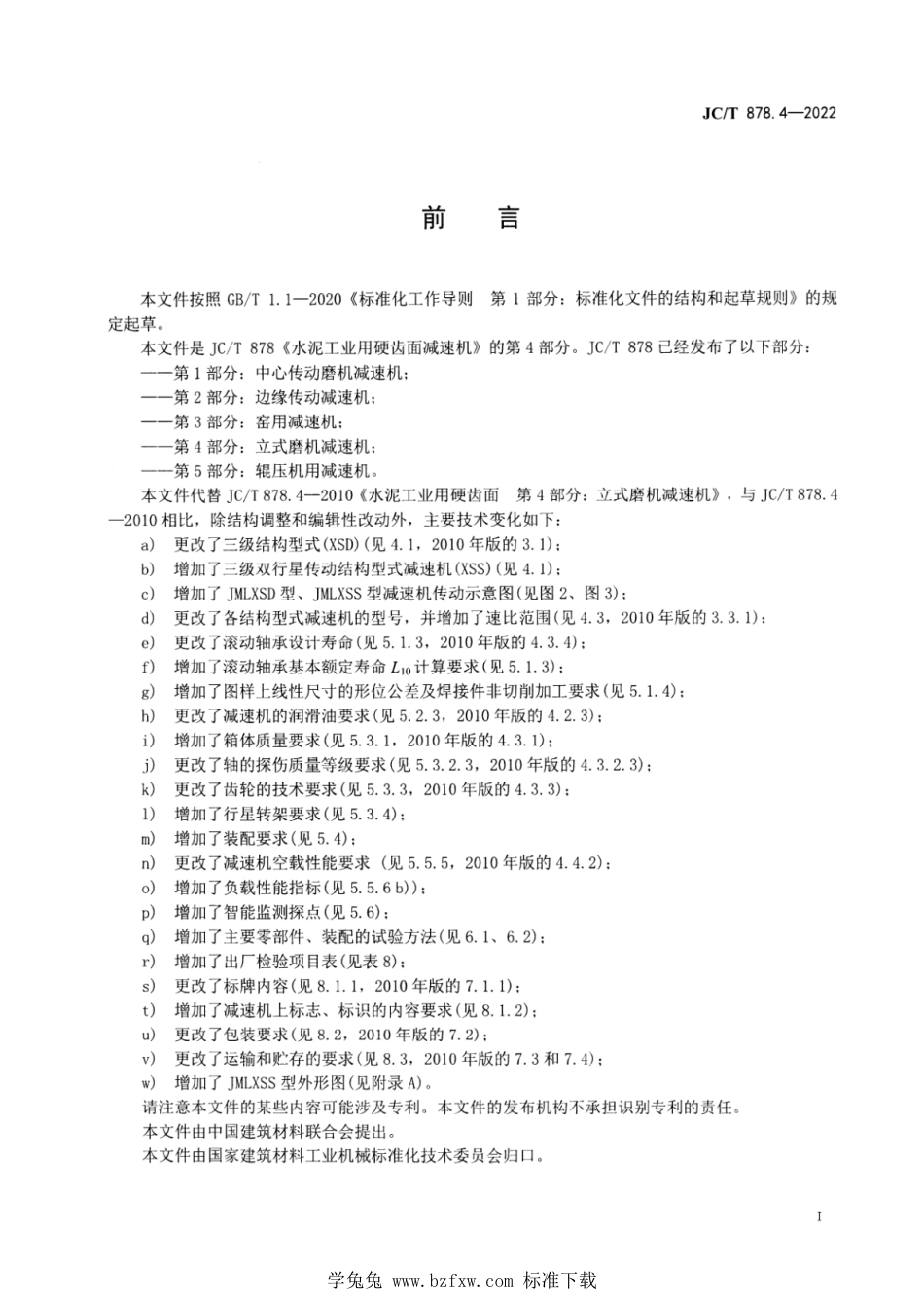 JC∕T 878.4-2022 水泥工业用硬齿面减速机 第4部分：立式辊磨机用减速机_第2页