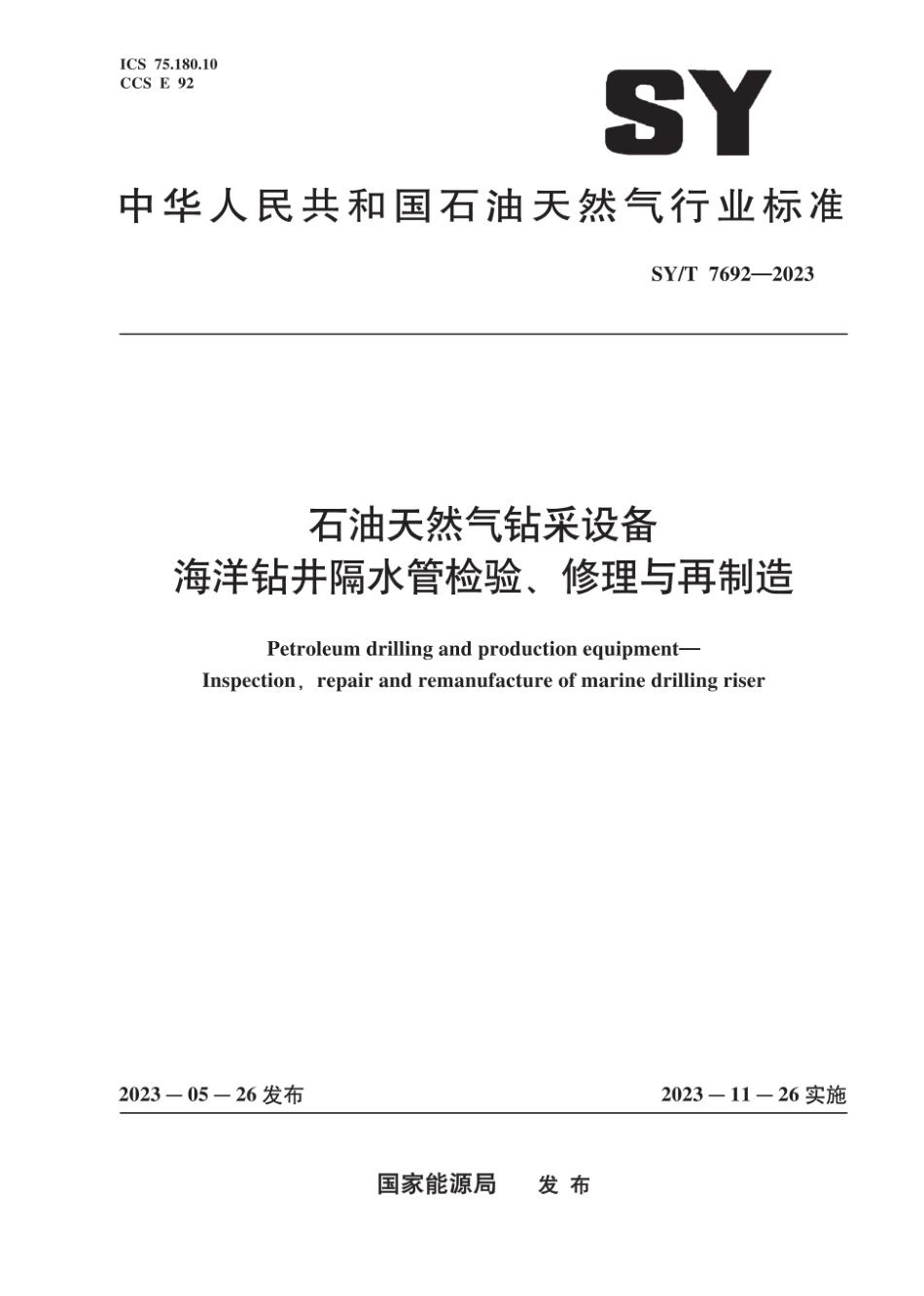 SY∕T 7692-2023 石油天然气钻采设备 海洋钻井隔水管检验、修理与再制造_第1页