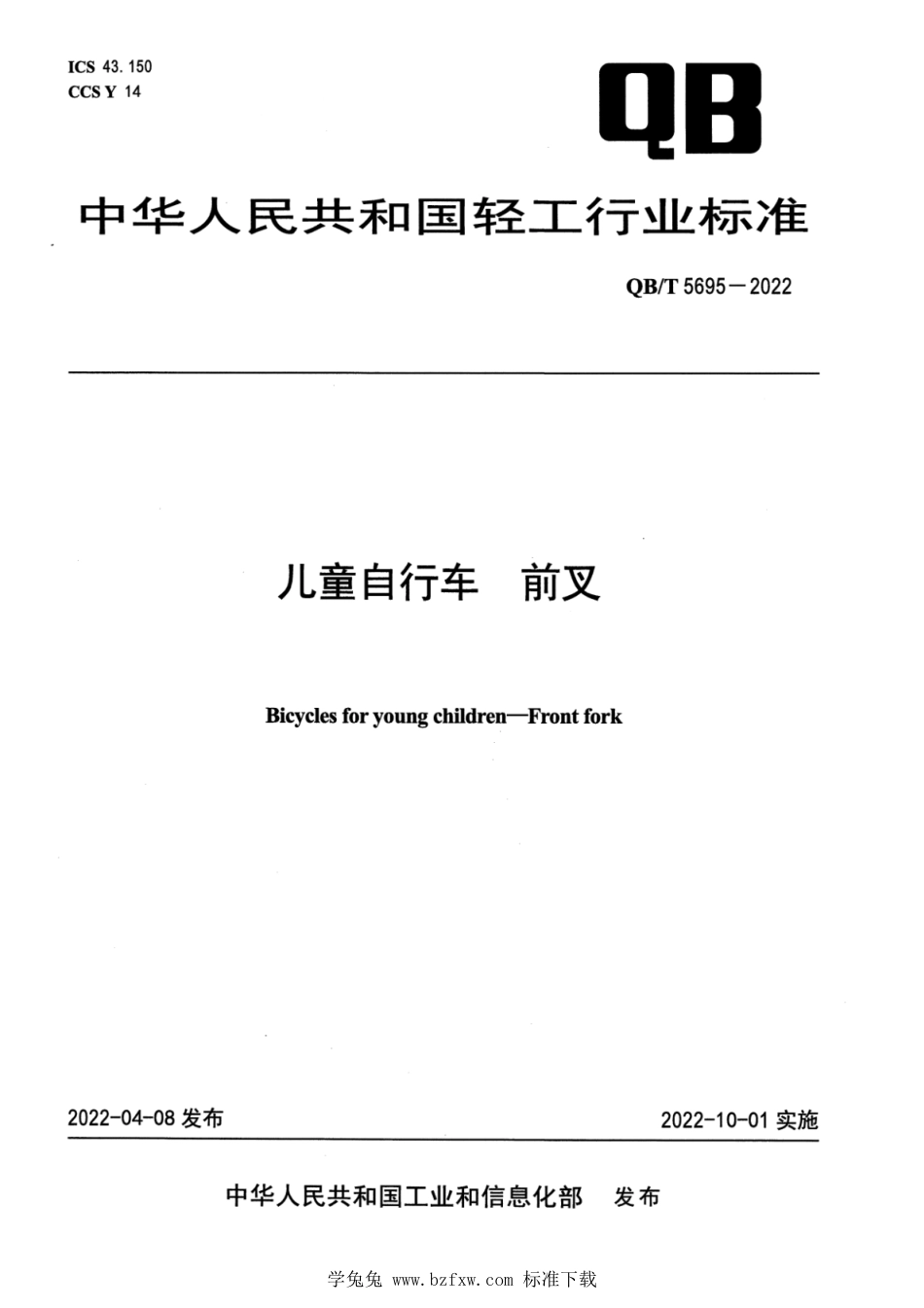 QB∕T 5695-2022 儿童自行车 前叉_第1页