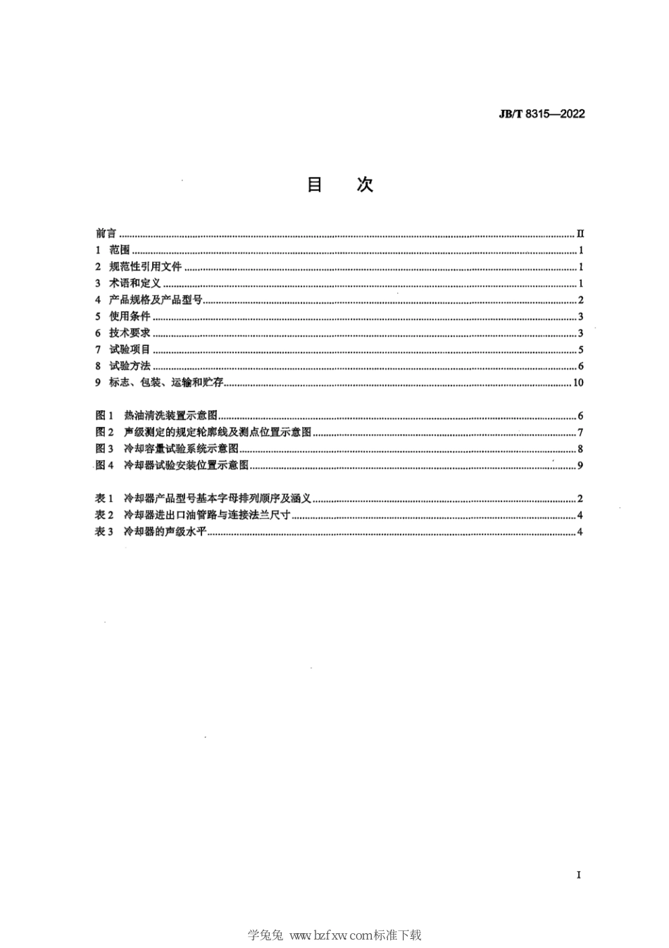 JB∕T 8315-2022 变压器用强迫油循环风冷却器_第3页