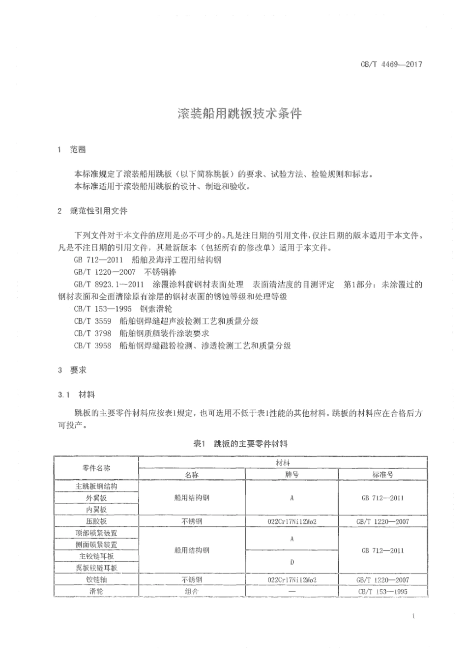 CB∕T 4469-2017 滚装船用跳板技术条件_第3页