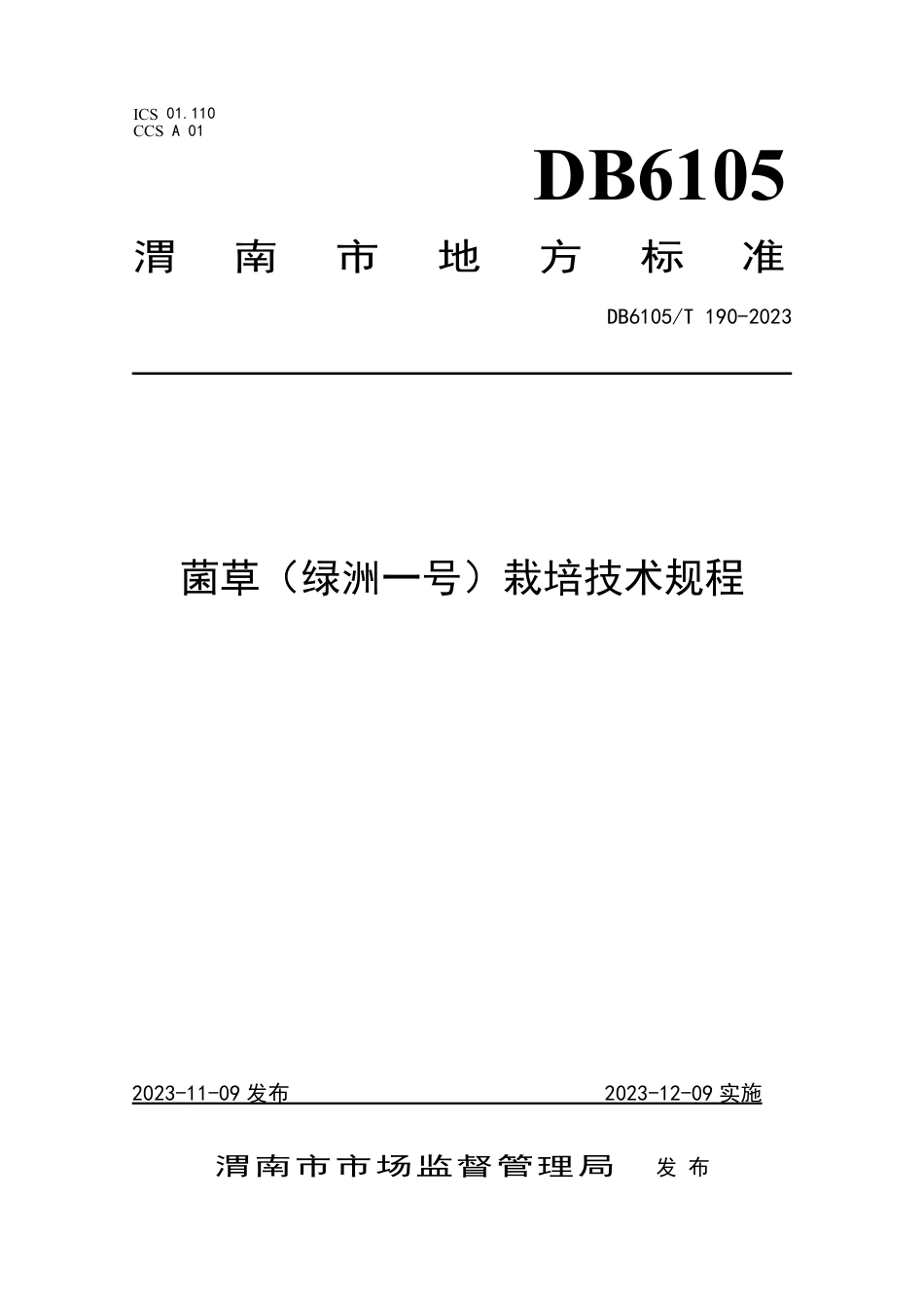 DB6105∕T 190-2023 菌草（绿洲一号）栽培技术规程_第1页