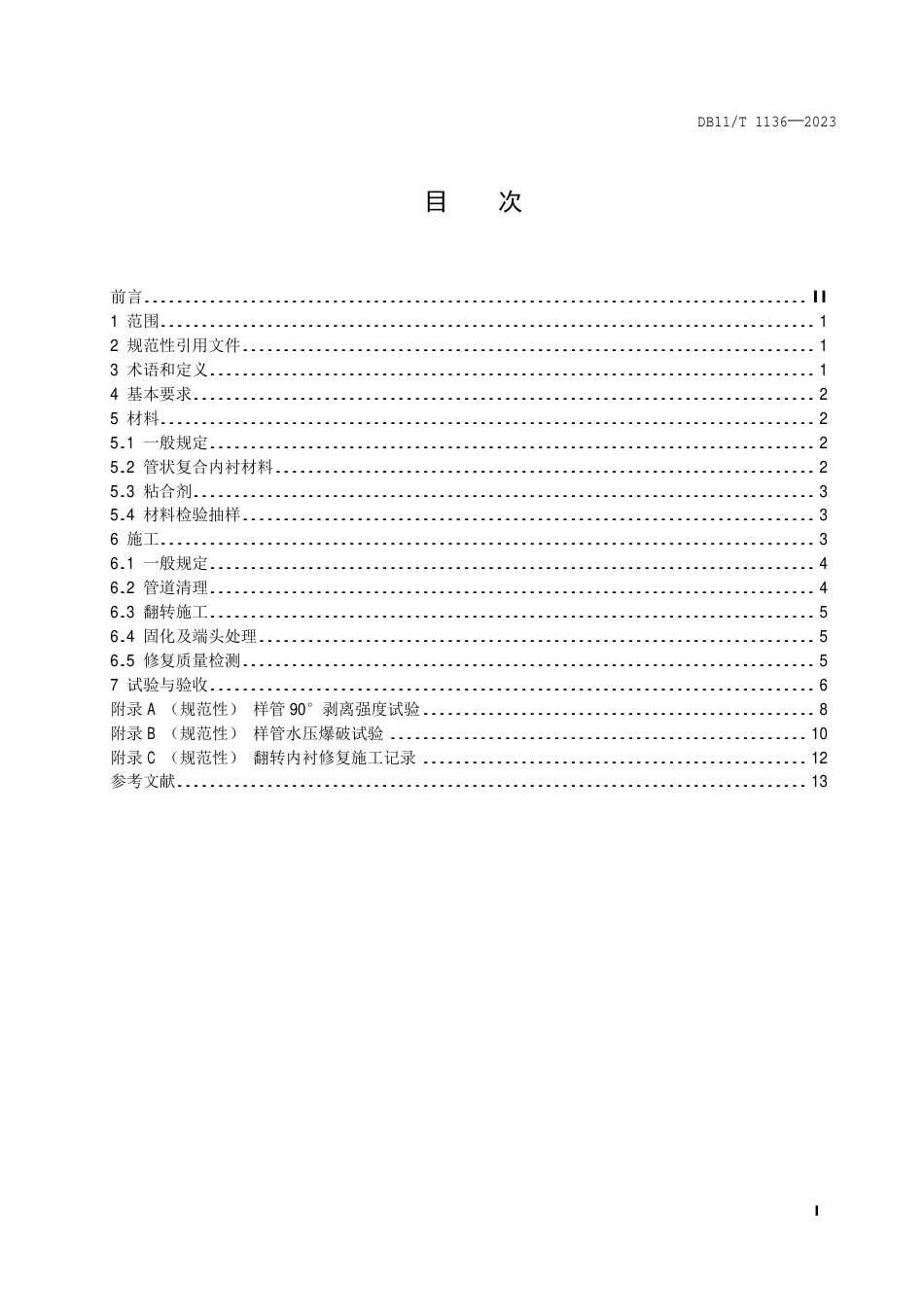 DB11∕T 1136-2023 城镇燃气管道翻转内衬修复工程施工及验收规程_第2页