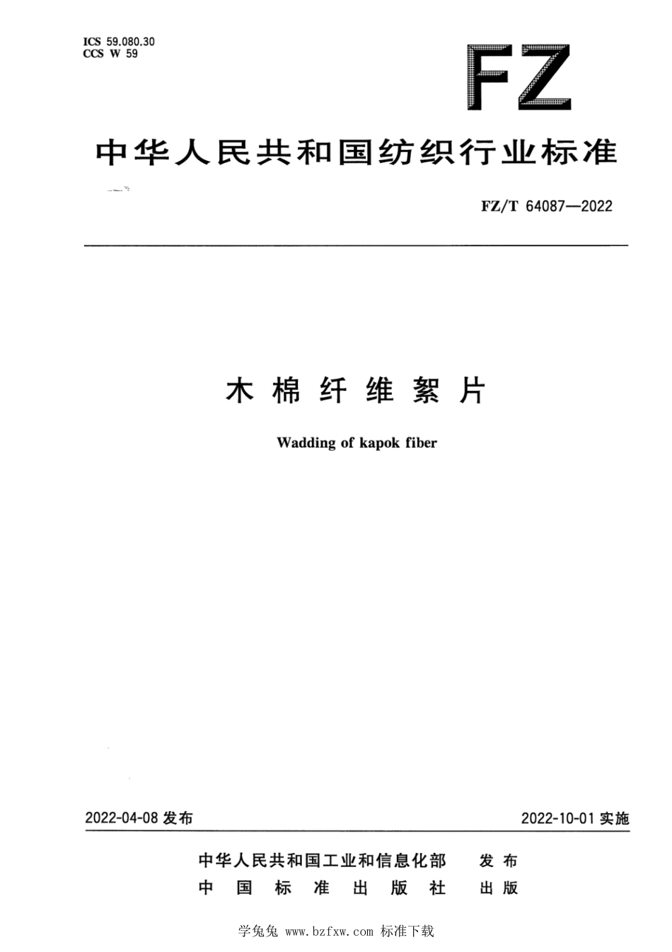 FZ∕T 64087-2022 木棉纤维絮片_第1页