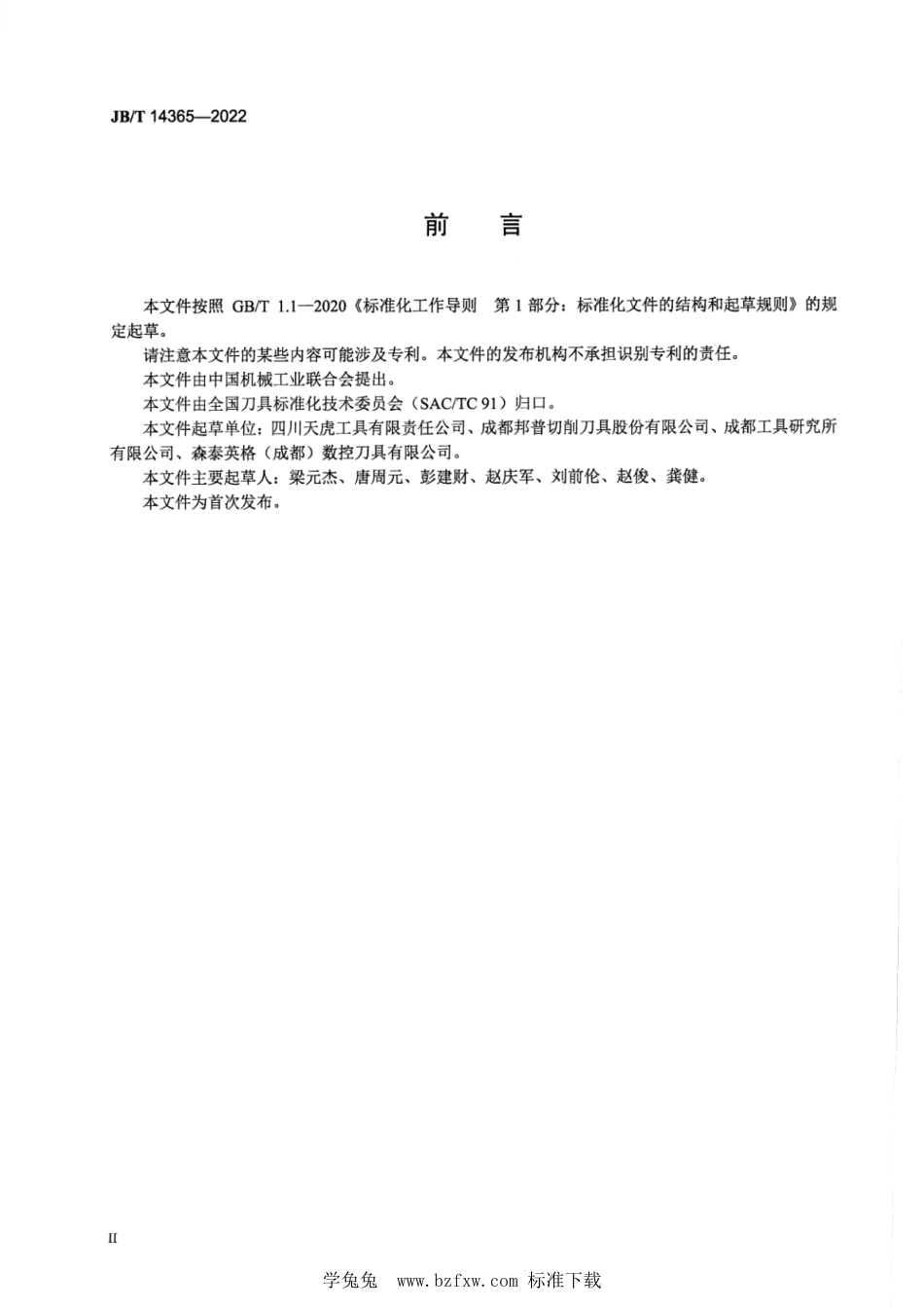 JB∕T 14365-2022 钢轨在线修复铣刀_第3页