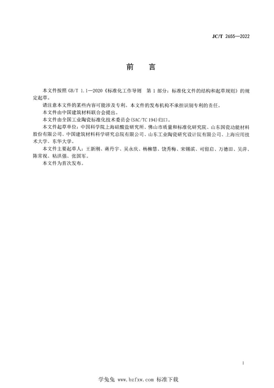 JC∕T 2655-2022 精细陶瓷载荷无关硬度计算方法_第2页