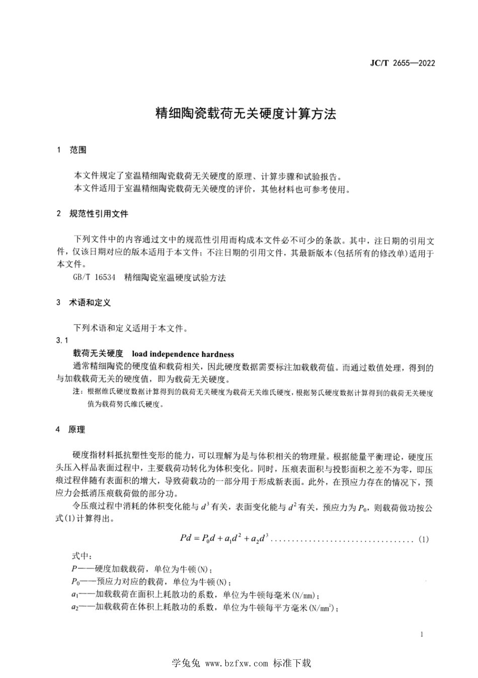 JC∕T 2655-2022 精细陶瓷载荷无关硬度计算方法_第3页