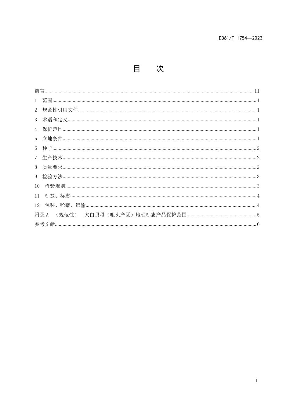 DB61∕T 1754-2023 地理标志产品 太白贝母（咀头产区)_第3页