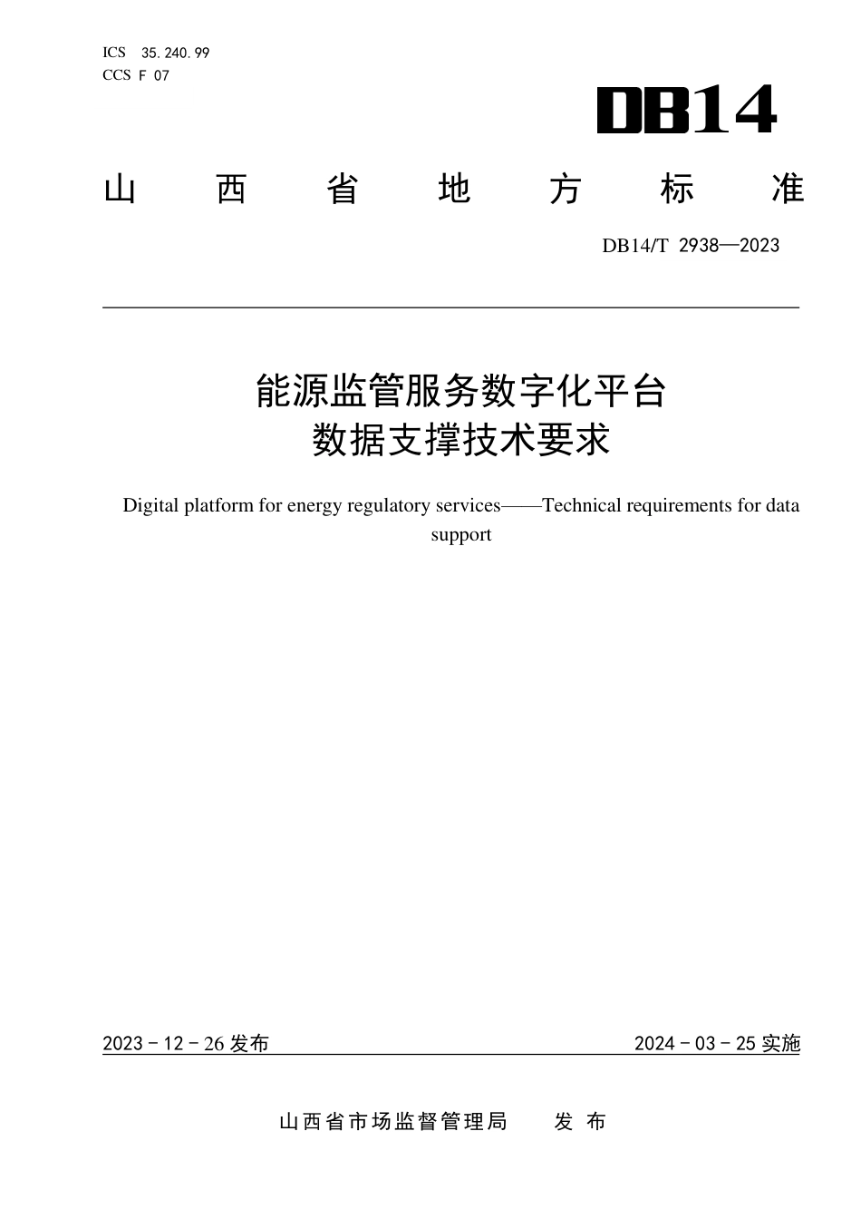 DB14∕T 2938-2023 能源监管服务数字化平台 数据支撑技术要求_第1页