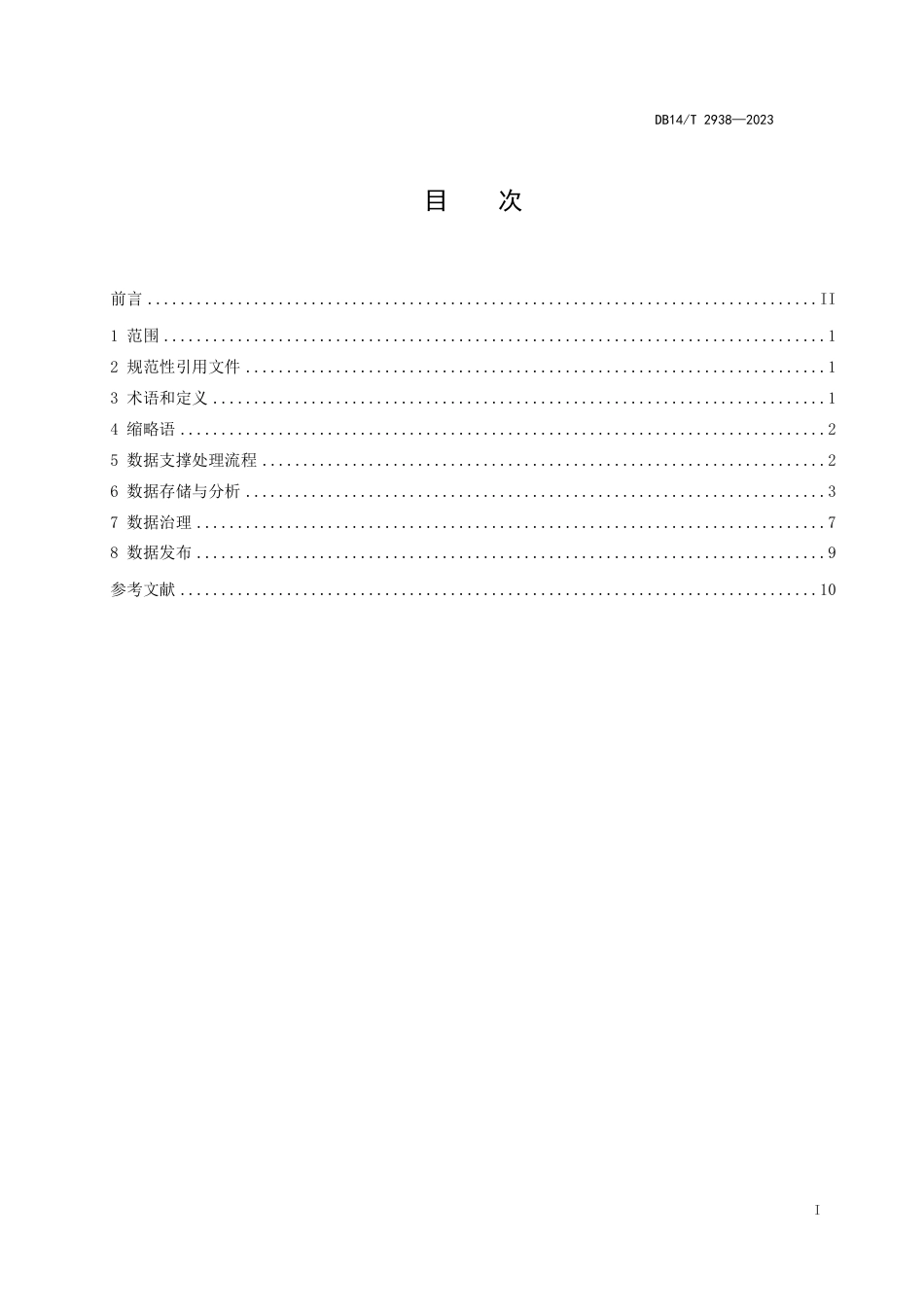 DB14∕T 2938-2023 能源监管服务数字化平台 数据支撑技术要求_第3页