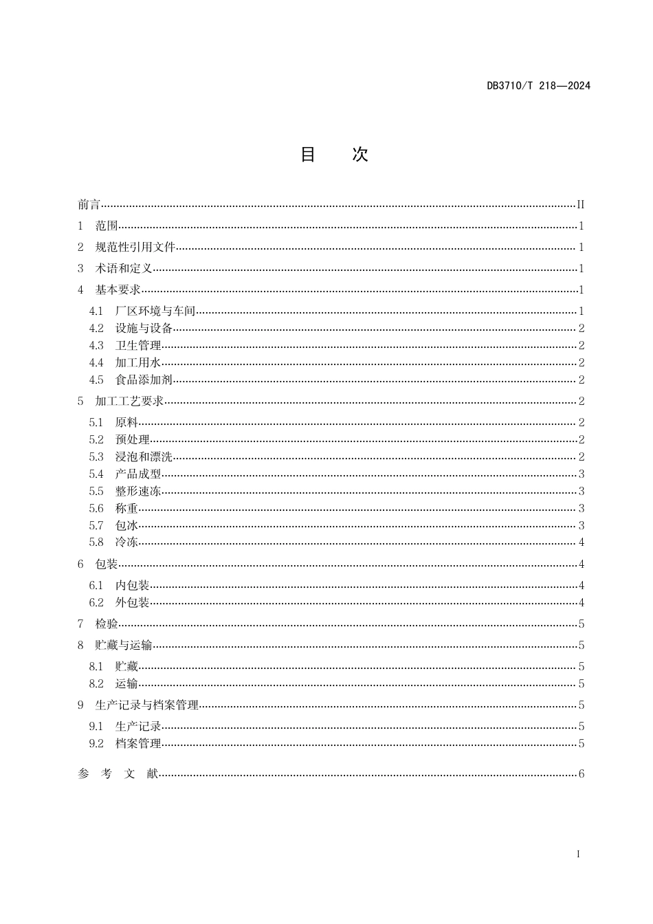 DB3710∕T 218-2024 预制菜冷冻鱿鱼制品加工技术规范_第3页