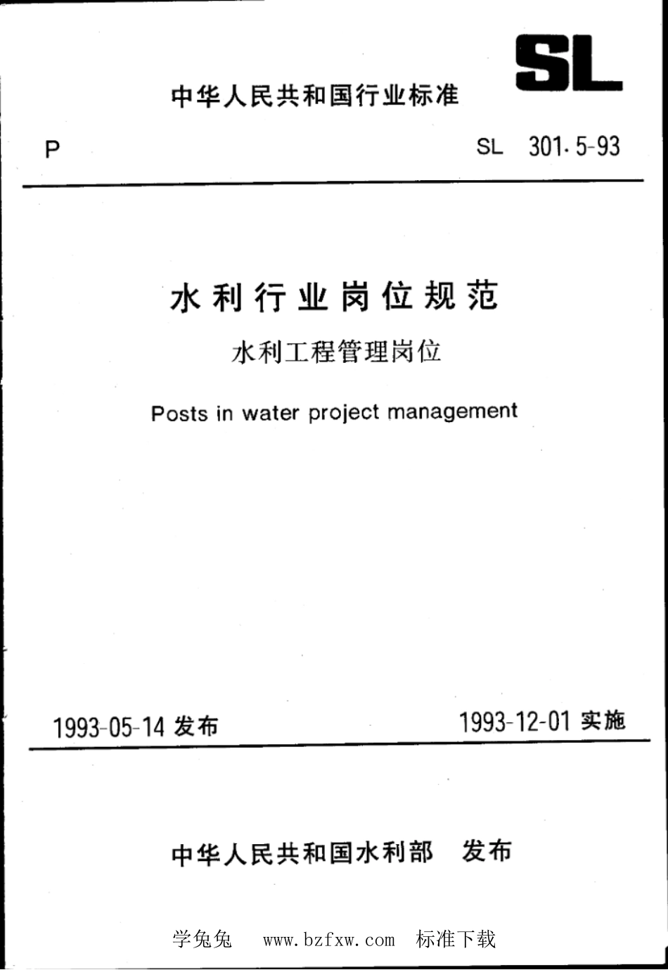 SL 301.5-1993 水利行业岗位规范 水利工程管理岗位_第1页