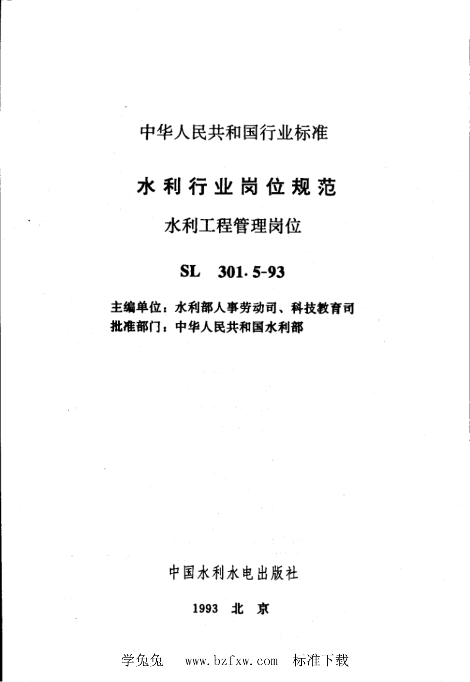 SL 301.5-1993 水利行业岗位规范 水利工程管理岗位_第2页