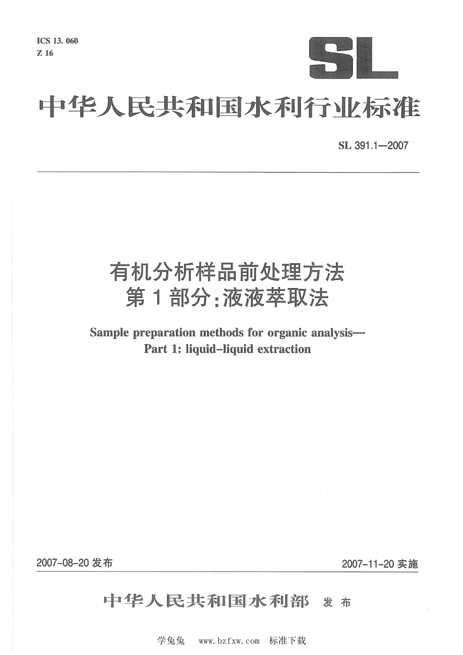 SL 391.1-2007 有机分析样品前处理方法 第1部分：液液萃取法_第1页