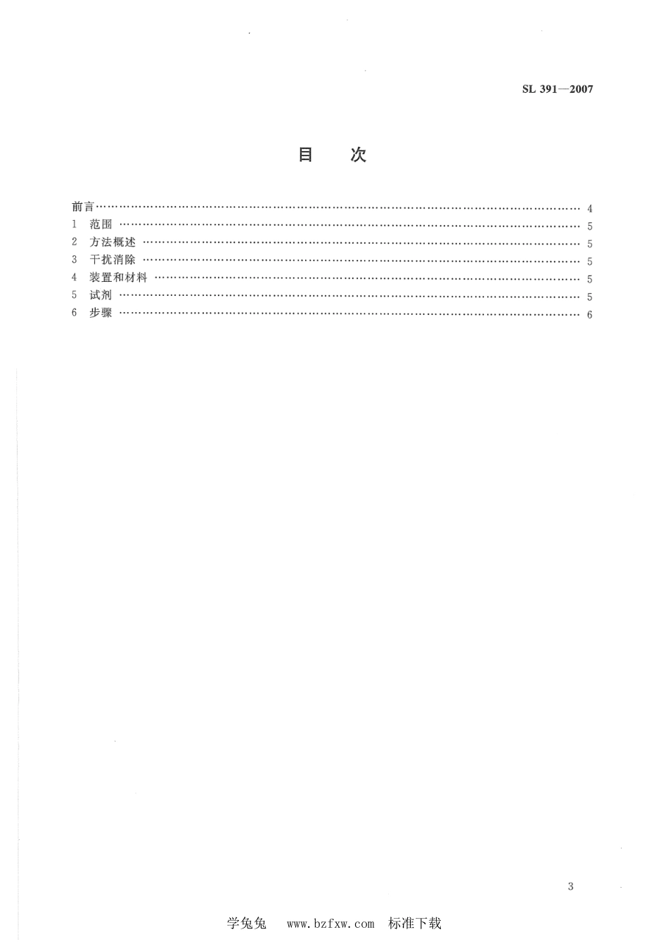 SL 391.1-2007 有机分析样品前处理方法 第1部分：液液萃取法_第2页