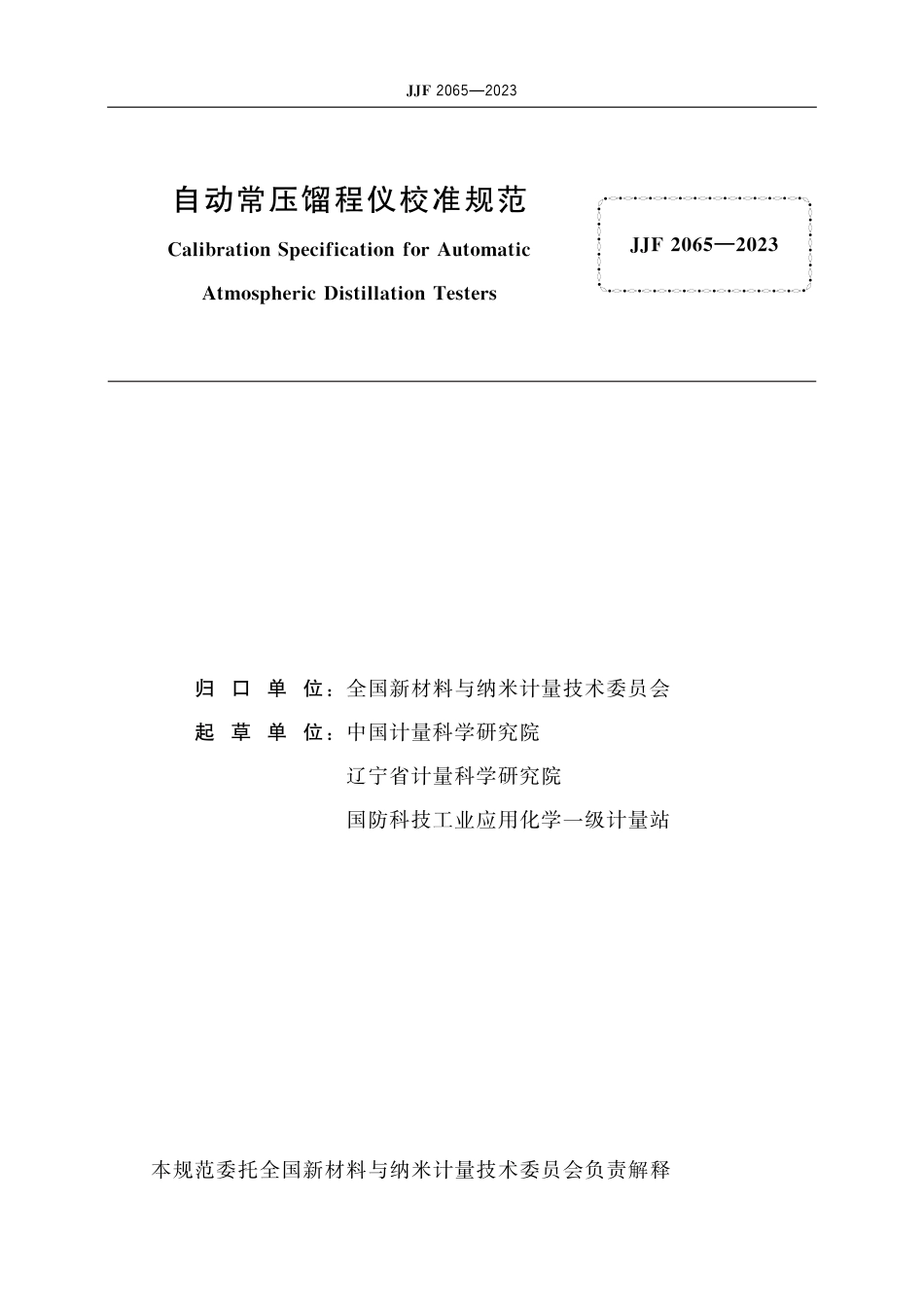 JJF 2065-2023 自动常压馏程仪校准规范_第2页