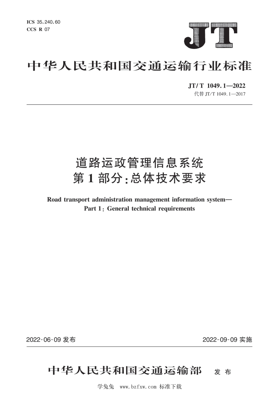 JT∕T 1049.1-2022 道路运政管理信息系统 第1部分：总体技术要求_第1页